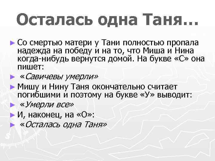 Осталась одна Таня… ► Со смертью матери у Тани полностью пропала надежда на победу