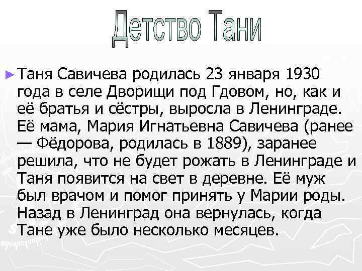 ► Таня Савичева родилась 23 января 1930 года в селе Дворищи под Гдовом, но,