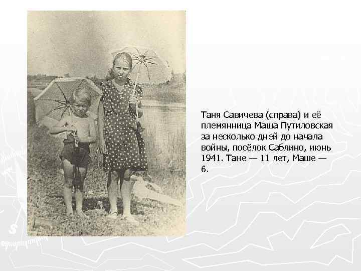 Таня Савичева (справа) и её племянница Маша Путиловская за несколько дней до начала войны,