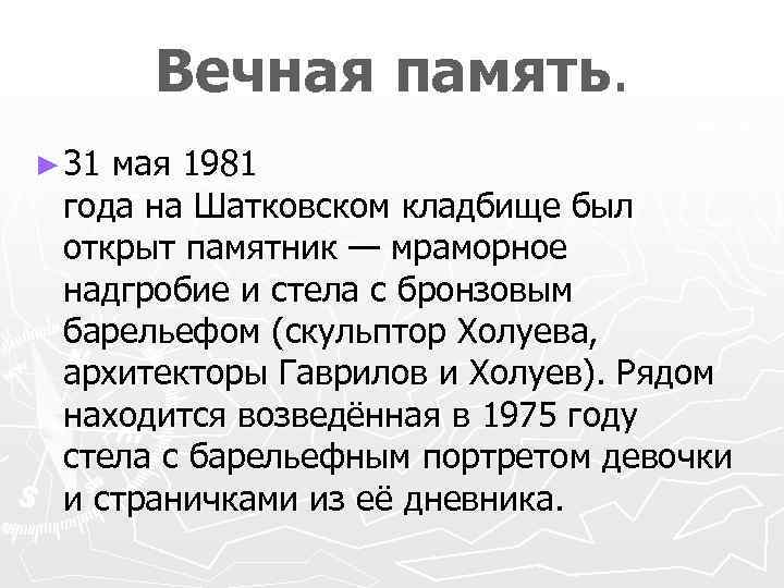 Вечная память. ► 31 мая 1981 года на Шатковском кладбище был открыт памятник —