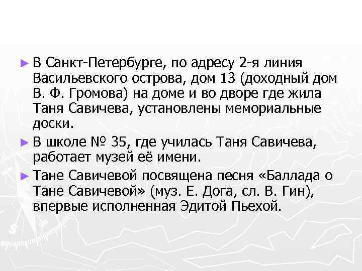 ► В Санкт-Петербурге, по адресу 2 -я линия Васильевского острова, дом 13 (доходный дом