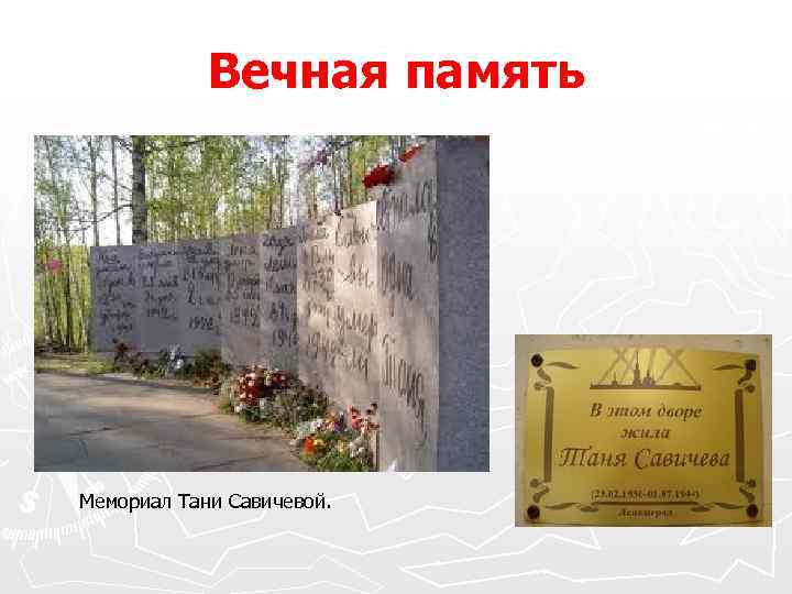 Вечная память Мемориал Тани Савичевой. 