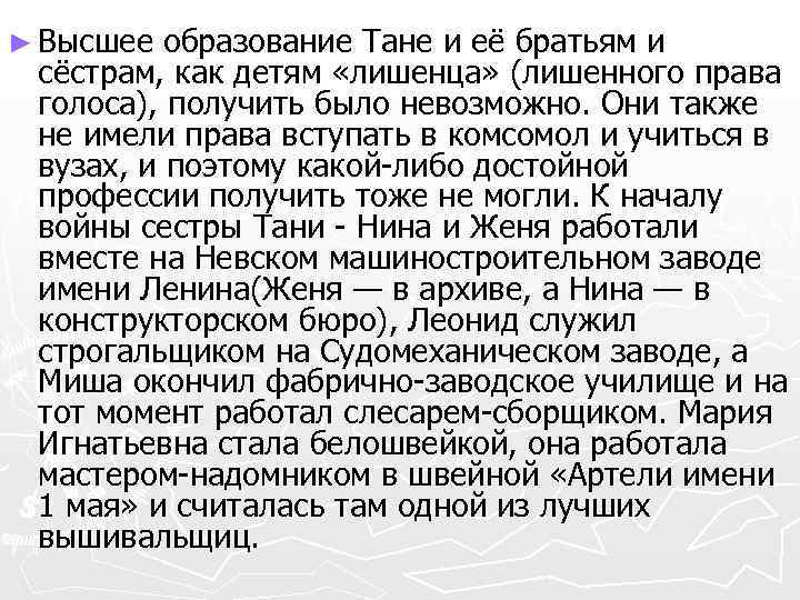 ► Высшее образование Тане и её братьям и сёстрам, как детям «лишенца» (лишенного права