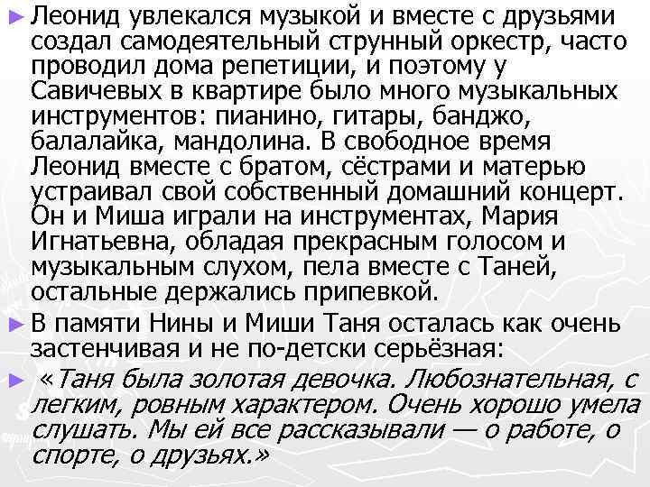 ► Леонид увлекался музыкой и вместе с друзьями создал самодеятельный струнный оркестр, часто проводил