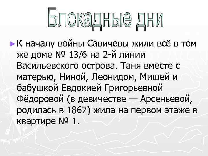 ► К началу войны Савичевы жили всё в том же доме № 13/6 на