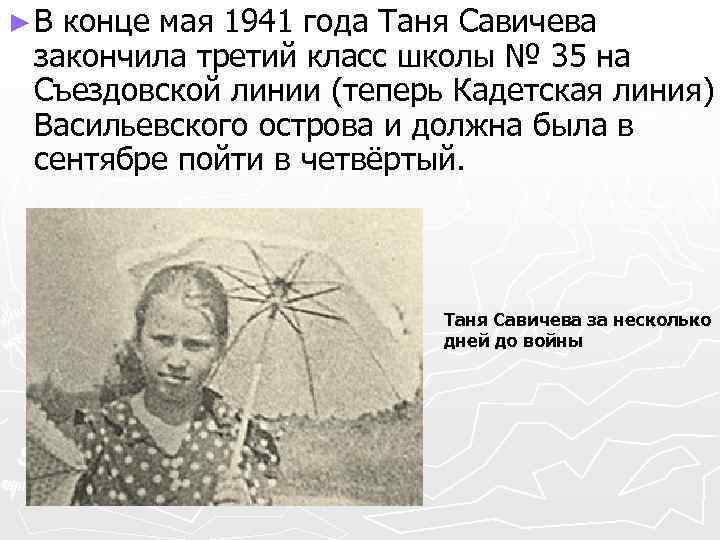 ► В конце мая 1941 года Таня Савичева закончила третий класс школы № 35