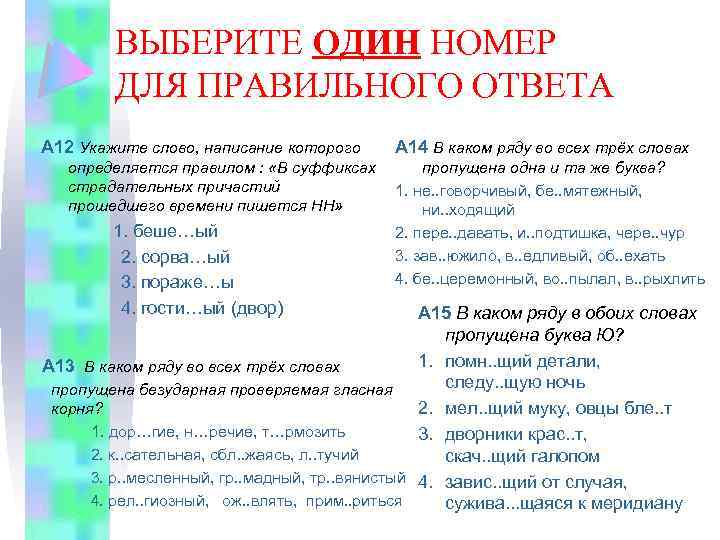 ВЫБЕРИТЕ ОДИН НОМЕР ДЛЯ ПРАВИЛЬНОГО ОТВЕТА А 12 Укажите слово, написание которого определяется правилом