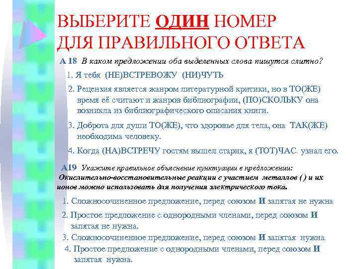 ВЫБЕРИТЕ ОДИН НОМЕР ДЛЯ ПРАВИЛЬНОГО ОТВЕТА А 18 В каком предложении оба выделенных слова