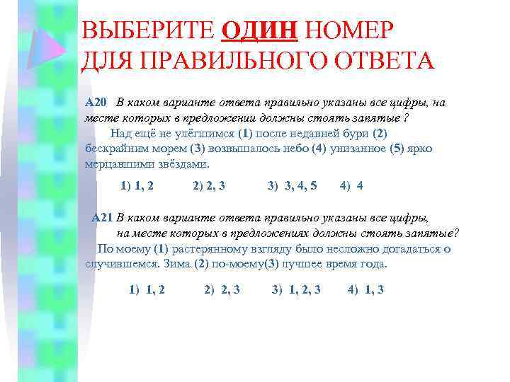 ВЫБЕРИТЕ ОДИН НОМЕР ДЛЯ ПРАВИЛЬНОГО ОТВЕТА А 20 В каком варианте ответа правильно указаны