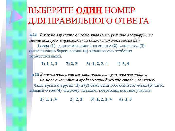 ВЫБЕРИТЕ ОДИН НОМЕР ДЛЯ ПРАВИЛЬНОГО ОТВЕТА А 24 В каком варианте ответа правильно указаны