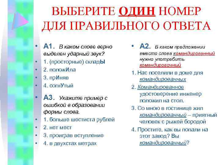 ВЫБЕРИТЕ ОДИН НОМЕР ДЛЯ ПРАВИЛЬНОГО ОТВЕТА • А 1. • • В каком слове