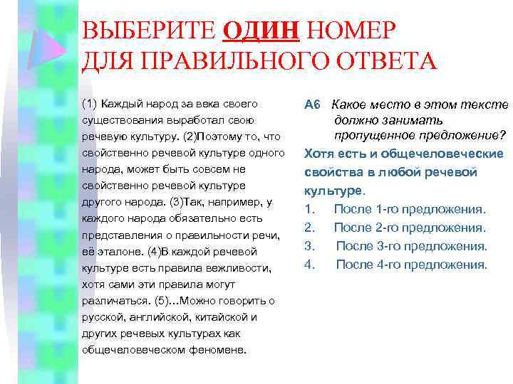 ВЫБЕРИТЕ ОДИН НОМЕР ДЛЯ ПРАВИЛЬНОГО ОТВЕТА (1) Каждый народ за века своего существования выработал