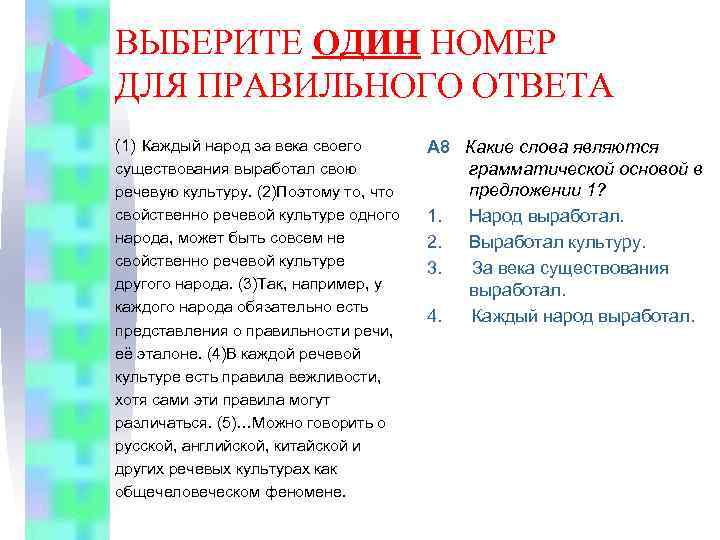 ВЫБЕРИТЕ ОДИН НОМЕР ДЛЯ ПРАВИЛЬНОГО ОТВЕТА (1) Каждый народ за века своего существования выработал