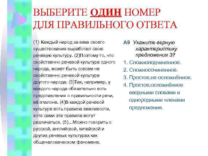 ВЫБЕРИТЕ ОДИН НОМЕР ДЛЯ ПРАВИЛЬНОГО ОТВЕТА (1) Каждый народ за века своего существования выработал
