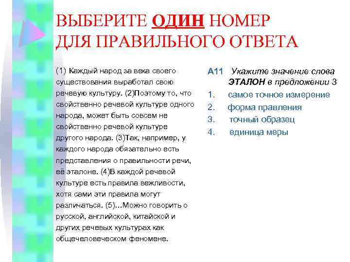 ВЫБЕРИТЕ ОДИН НОМЕР ДЛЯ ПРАВИЛЬНОГО ОТВЕТА (1) Каждый народ за века своего существования выработал