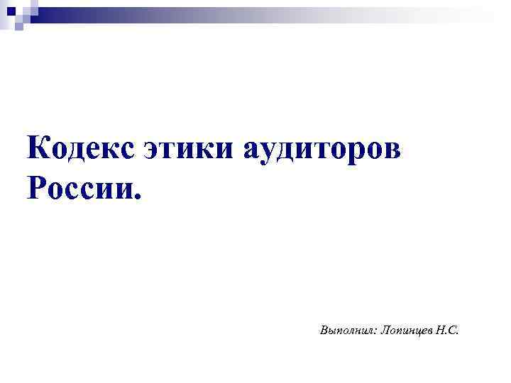 Кодекс этики аудиторов России. Выполнил: Лопинцев Н. С. 