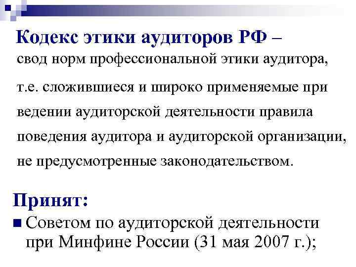 Кодекс норма. Кодекс профессиональной этики аудиторов РФ. Основные принципы этики аудитора. Нормы профессиональной этики аудитора это. Принципы аудитора в кодексе этики.