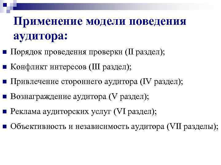 Применение модели поведения аудитора: n Порядок проведения проверки (II раздел); n Конфликт интересов (III