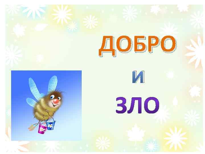 ДОБРО и 