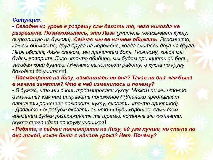 Ситуация. - Сегодня на уроке я разрешу вам делать то, чего никогда не разрешала.