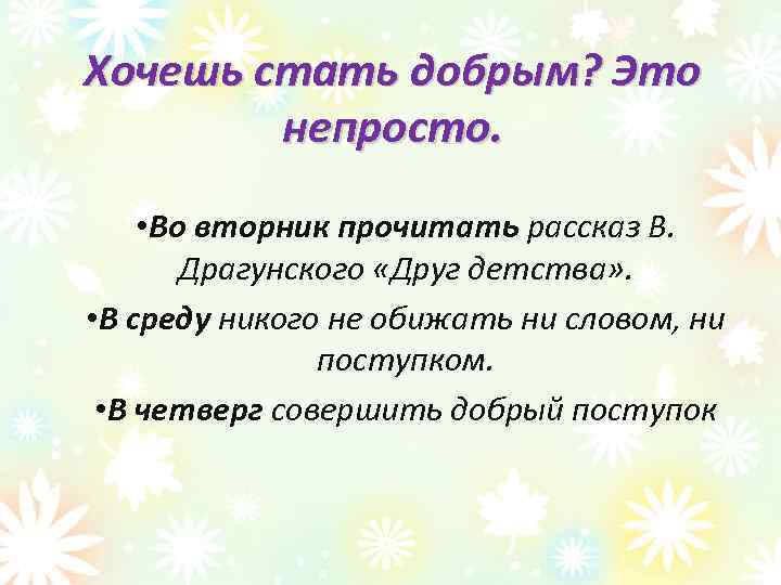 Хочешь стать добрым? Это непросто. • Во вторник прочитать рассказ В. Драгунского «Друг детства»