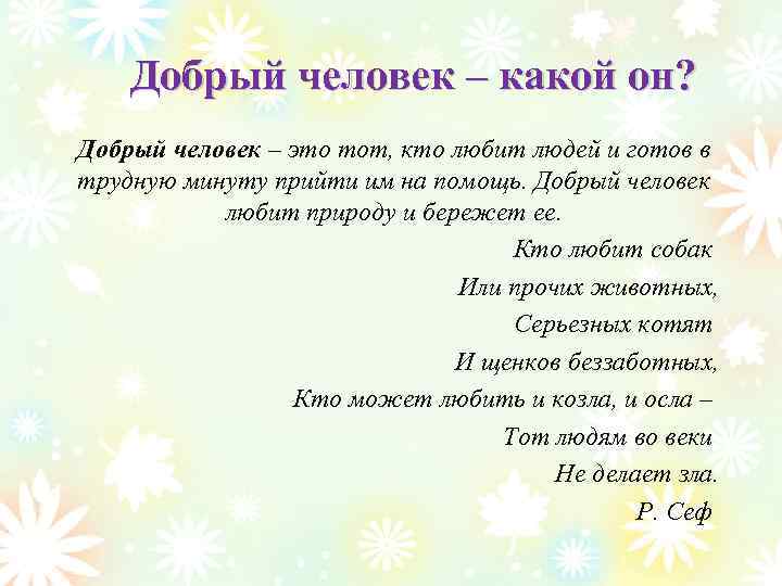 Добрый человек – какой он? Добрый человек – это тот, кто любит людей и