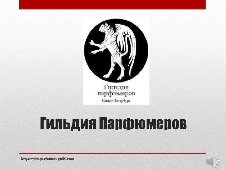 Гильдия Парфюмеров http: //www. perfumers-guild. com 