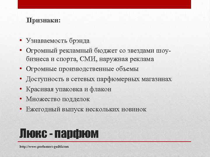  Признаки: • Узнаваемость брэнда • Огромный рекламный бюджет со звездами шоубизнеса и спорта,