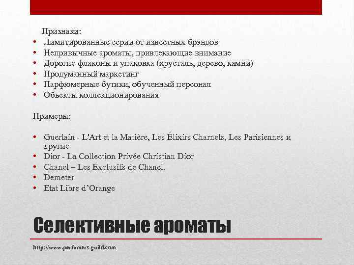  Признаки: • Лимитированные серии от известных брэндов • Непривычные ароматы, привлекающие внимание •