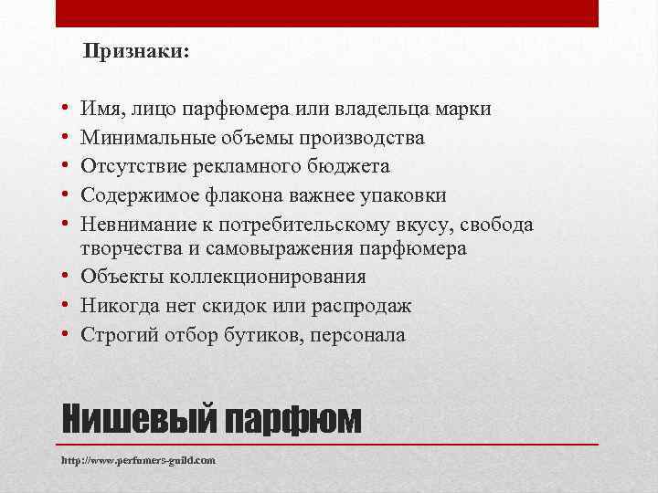  Признаки: • • • Имя, лицо парфюмера или владельца марки Минимальные объемы производства