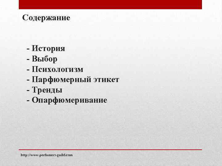 Содержание - История - Выбор - Психологизм - Парфюмерный этикет - Тренды - Опарфюмеривание