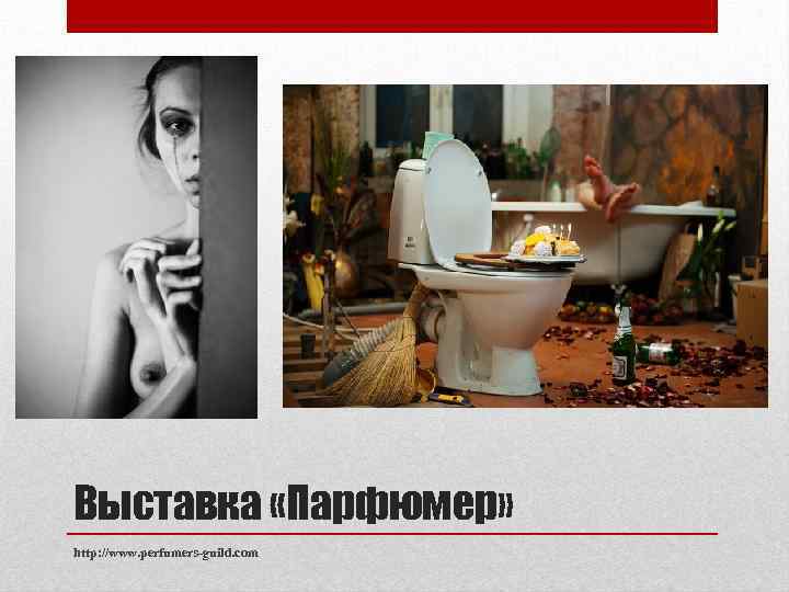 Выставка «Парфюмер» http: //www. perfumers-guild. com 