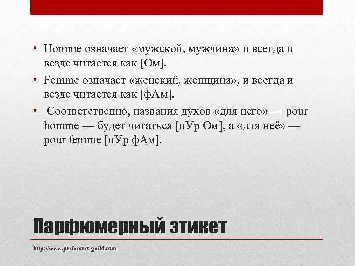  • Homme означает «мужской, мужчина» и всегда и везде читается как [Ом]. •