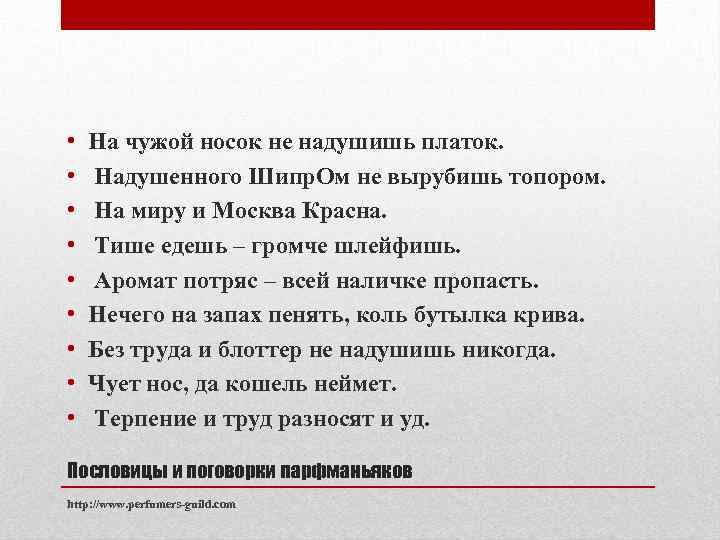  • • • На чужой носок не надушишь платок. Надушенного Шипр. Ом не