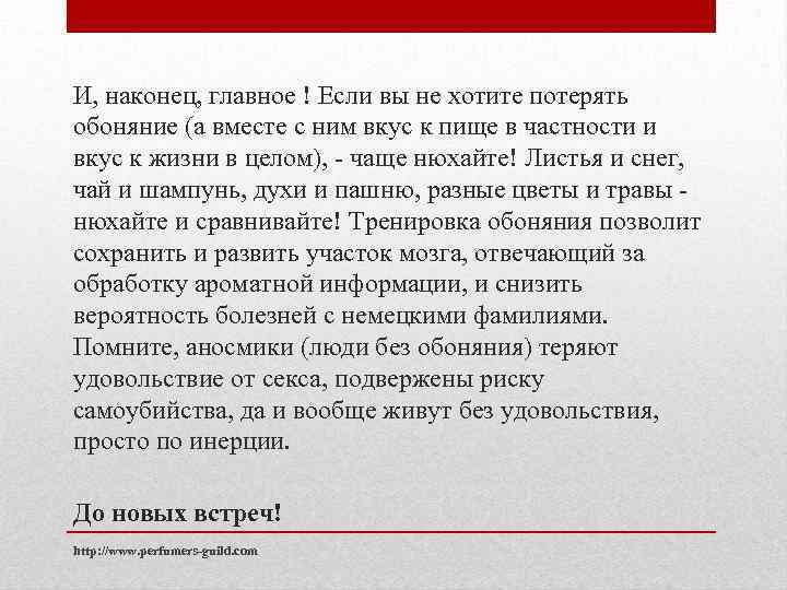 И, наконец, главное ! Если вы не хотите потерять обоняние (а вместе с ним