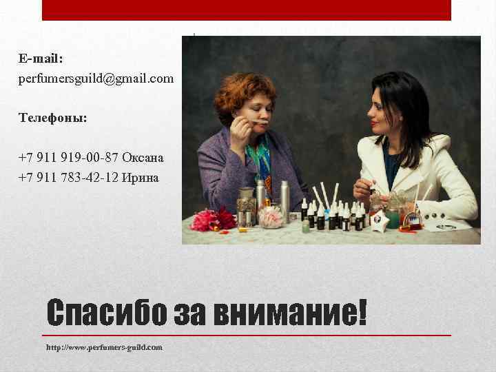 E-mail: perfumersguild@gmail. com Телефоны: +7 911 919 -00 -87 Оксана +7 911 783 -42