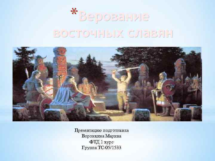 Верование славян презентация. Верования восточных славян. Верования восточных славян фото.