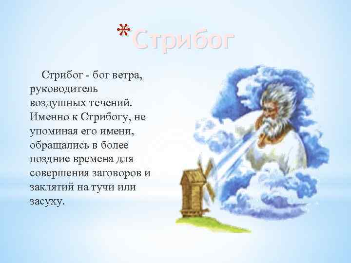 *Стрибог - бог ветра, руководитель воздушных течений. Именно к Стрибогу, не упоминая его имени,