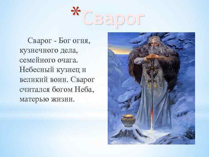 Сварог хонкай стар