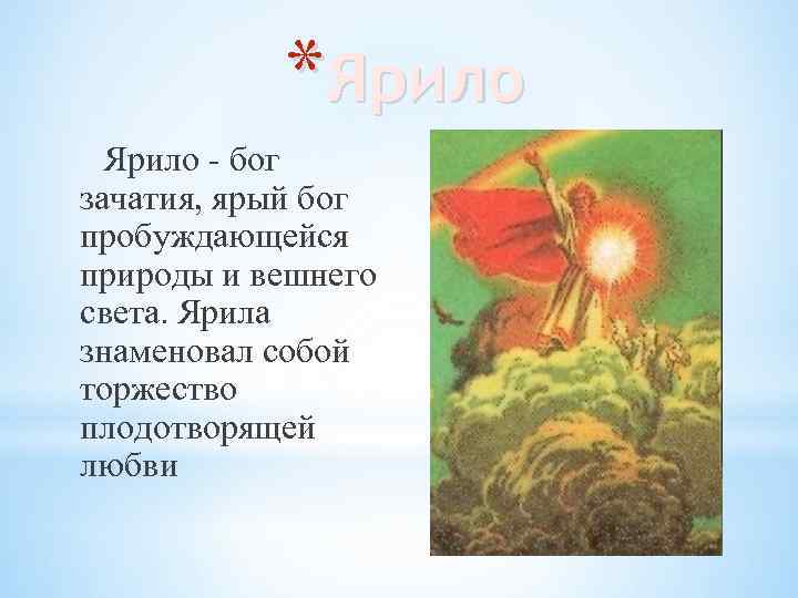 *Ярило - бог зачатия, ярый бог пробуждающейся природы и вешнего света. Ярила знаменовал собой