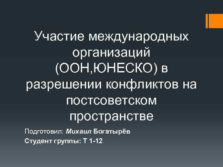 Международные участия. Участие международных организаций в разрешении конфликтов. Международные конфликты на постсоветском пространстве. ЮНЕСКО разрешение конфликтов на постсоветском пространстве. Деятельность ООН на постсоветском пространстве.