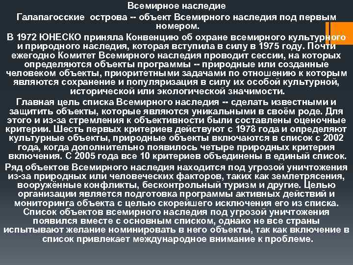 Всемирное наследие Галапагосские острова -- объект Всемирного наследия под первым номером. В 1972 ЮНЕСКО