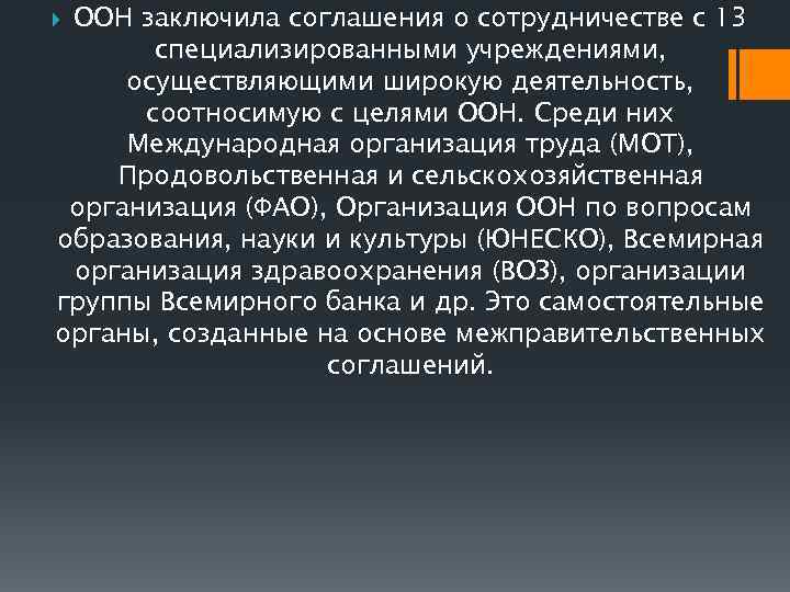 ООН заключила соглашения о сотрудничестве с 13 специализированными учреждениями, осуществляющими широкую деятельность, соотносимую с