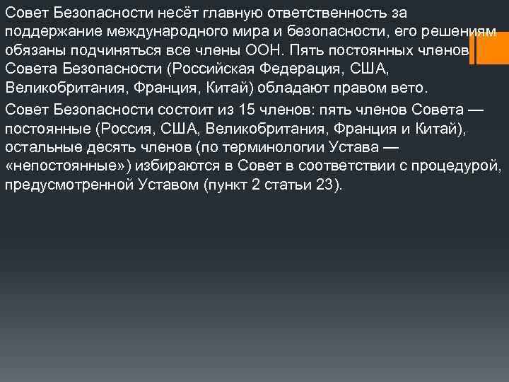 Совет Безопасности несёт главную ответственность за поддержание международного мира и безопасности, его решениям обязаны