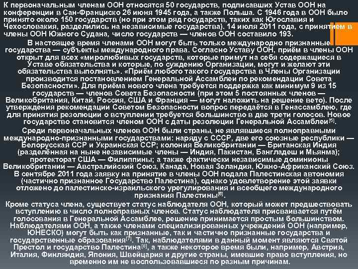 К первоначальным членам ООН относятся 50 государств, подписавших Устав ООН на конференции в Сан-Франциско