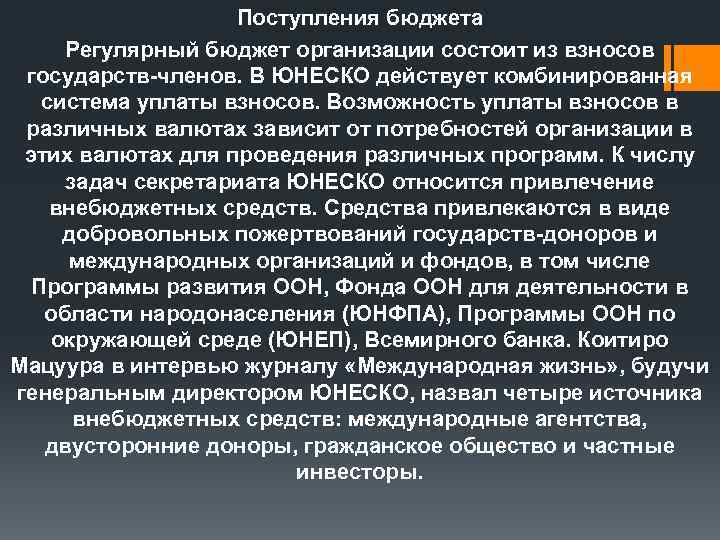 Поступления бюджета Регулярный бюджет организации состоит из взносов государств-членов. В ЮНЕСКО действует комбинированная система