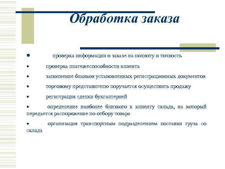 Обработка заказа · проверка информации о заказе на полноту и точность · проверка платежеспособности