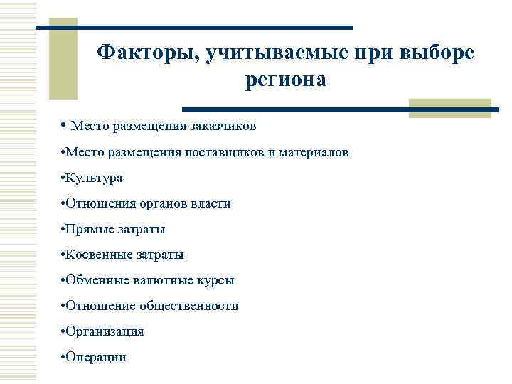 Факторы, учитываемые при выборе региона • Место размещения заказчиков • Место размещения поставщиков и