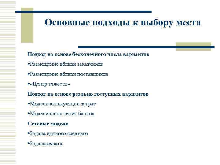 Основные подходы к выбору места Подход на основе бесконечного числа вариантов • Размещение вблизи