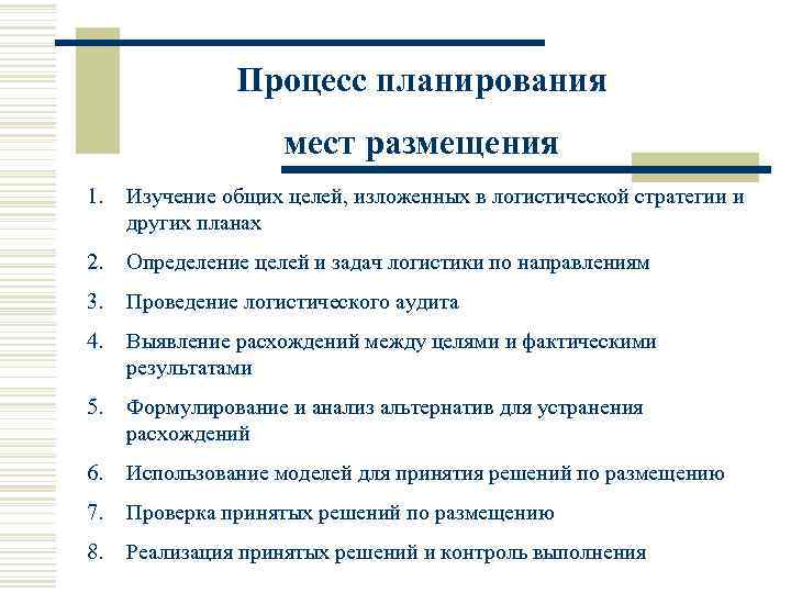 Процесс планирования мест размещения 1. Изучение общих целей, изложенных в логистической стратегии и других